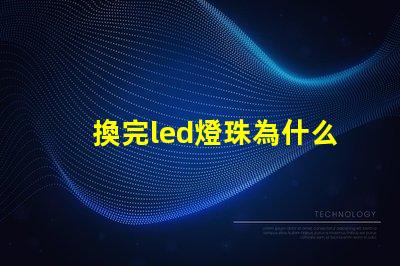 換完led燈珠為什么燈直閃 為什么LED燈珠都是串聯(lián)